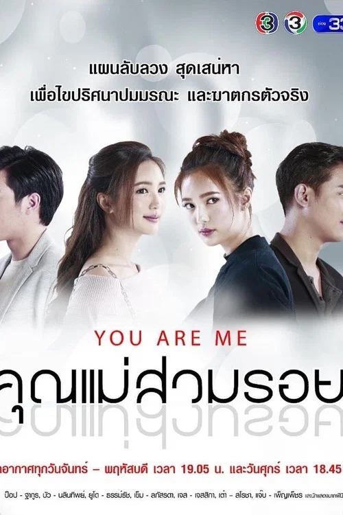 คุณแม่สวมรอย постер