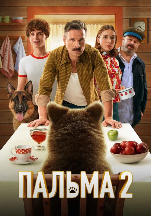 Пальма 2 постер