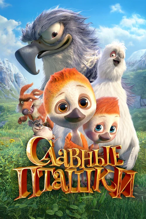 Славные пташки постер
