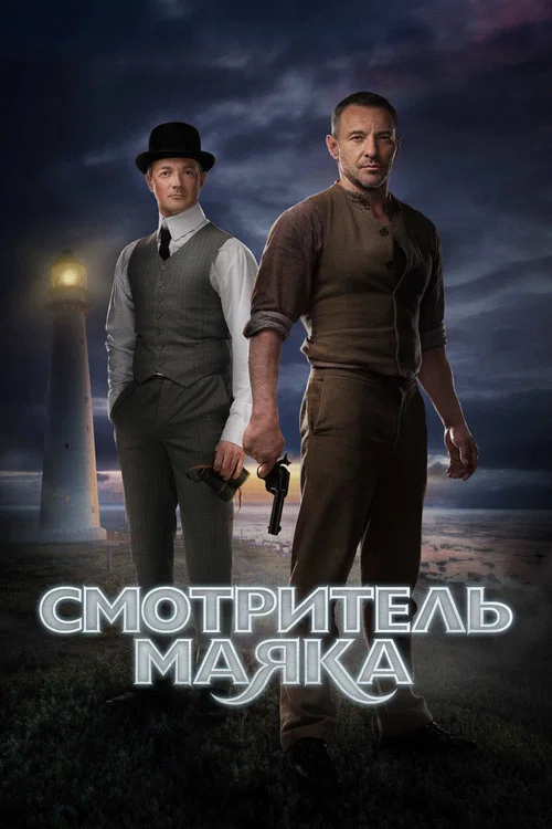 Смотритель маяка постер