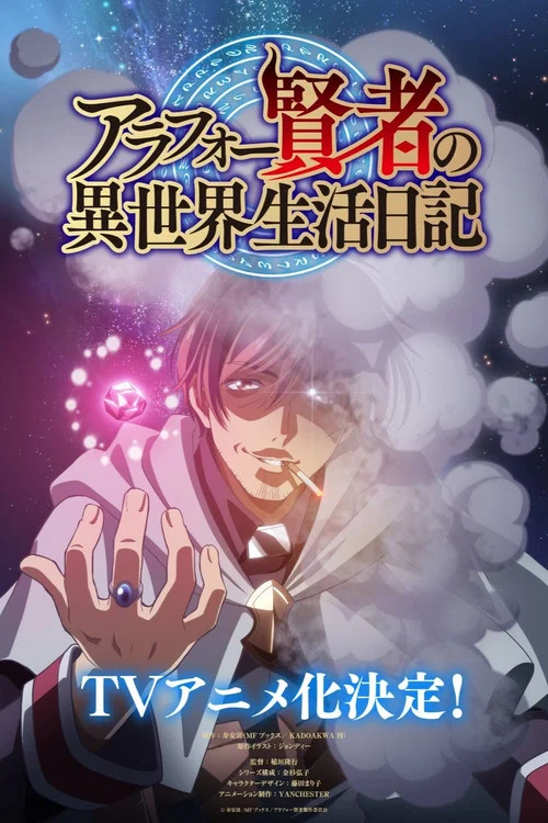 アラフォー賢者の異世界生活日記 постер