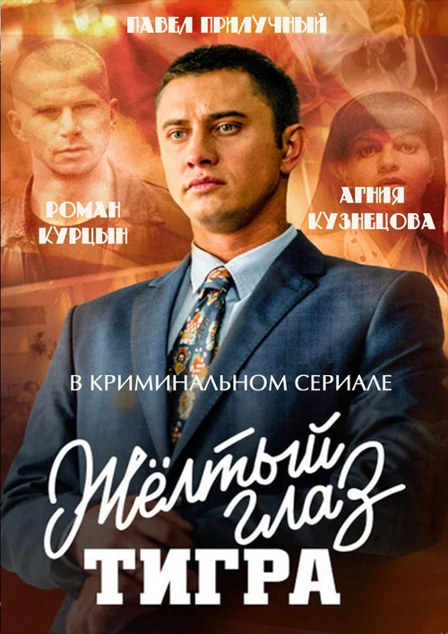 Жёлтый глаз тигра постер