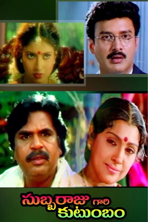 సుబ్బరాజుగారి కుటుంబం постер