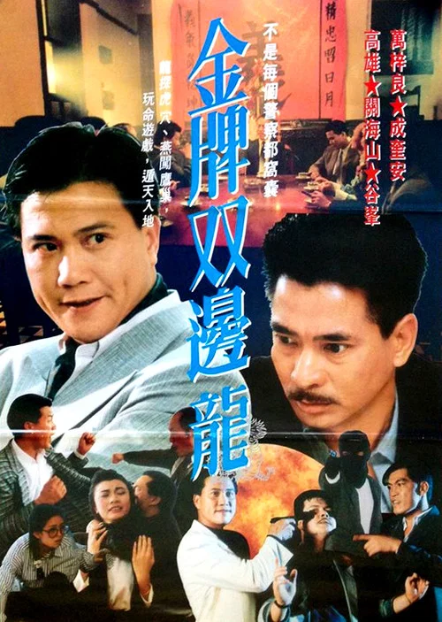 金牌雙龍 постер