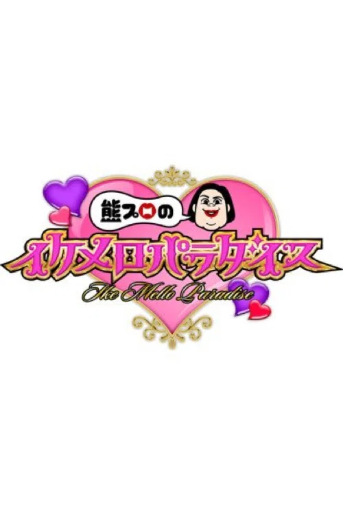熊プロのイケメロパラダイス постер