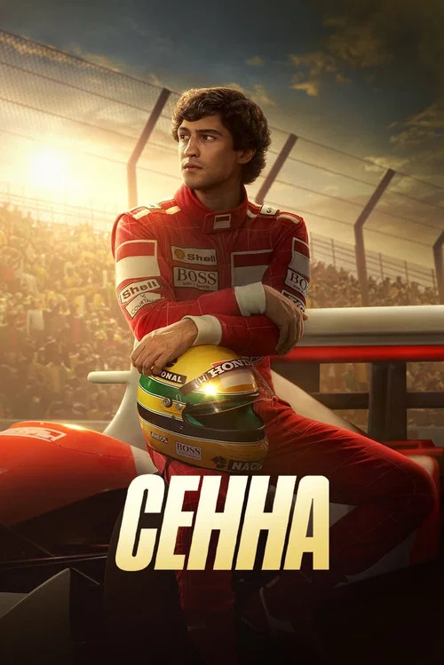 Сенна постер