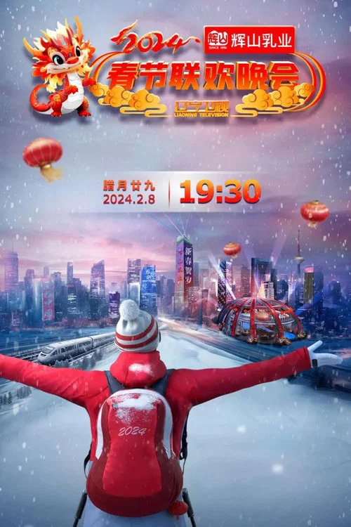辽宁卫视春节联欢晚会 постер