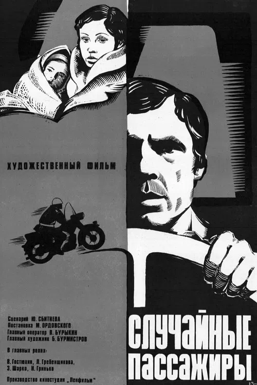 Случайные пассажиры постер