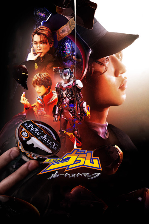 仮面ライダーヴラム ルートストマック постер