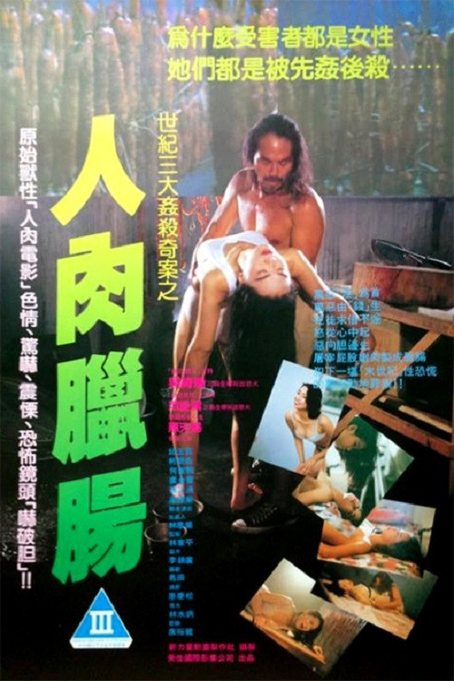 人肉臘腸 постер