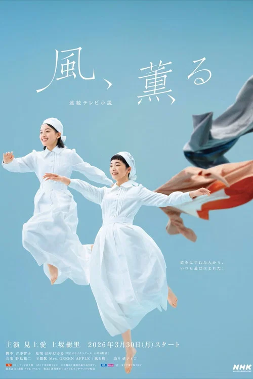 風、薫る постер