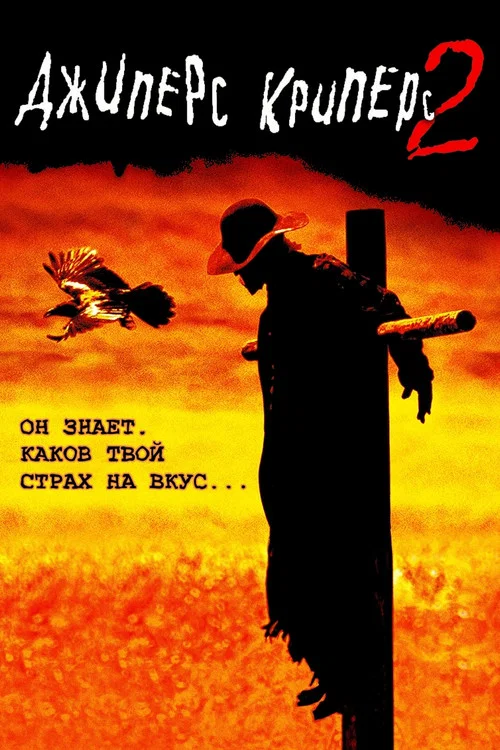 Джиперс Криперс 2 постер