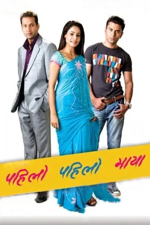 पहिलो पहिलो माया постер