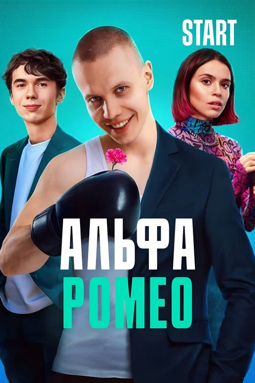 АльфаРомео постер