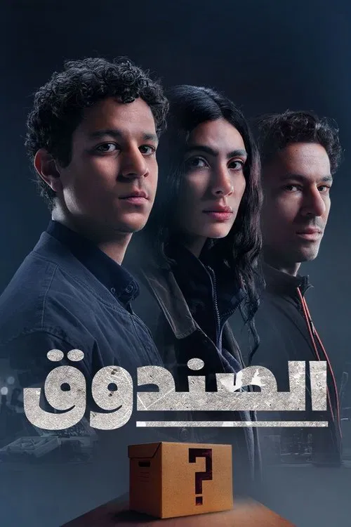 الصندوق постер
