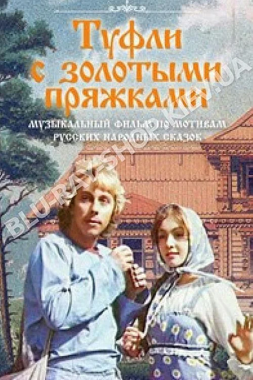 Туфли с золотыми пряжками постер