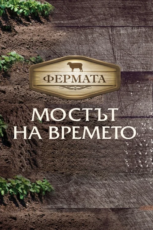 Фермата постер