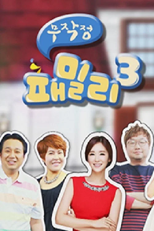 무작정 패밀리 постер