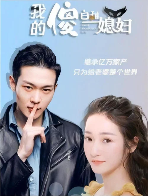 我的傻白甜媳妇 постер