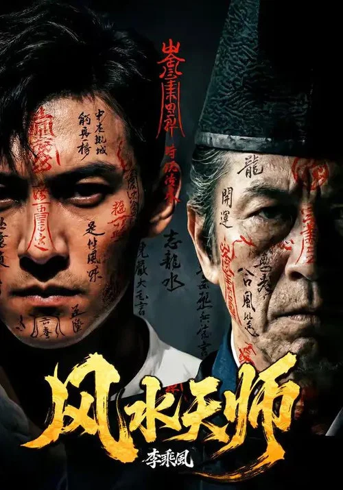 风水天师 постер