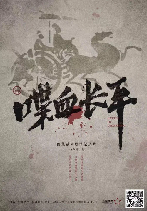 喋血长平 постер