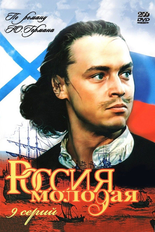 Россия молодая постер