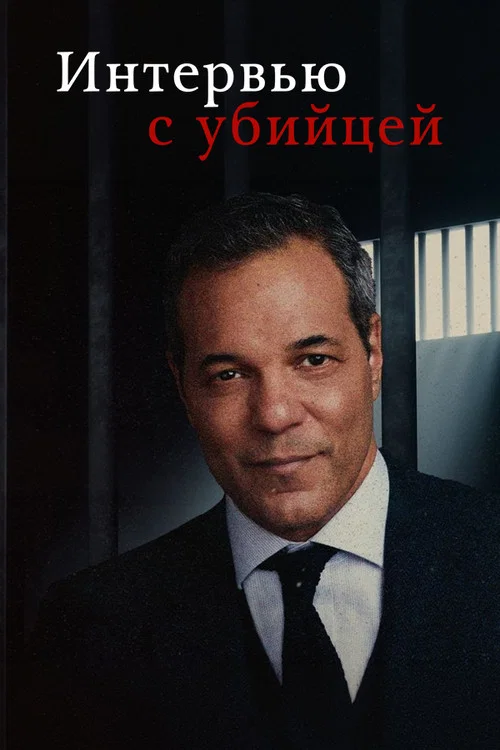 Интервью с убийцей постер