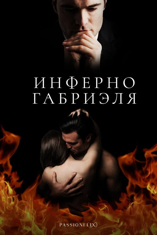 Инферно Габриэля постер