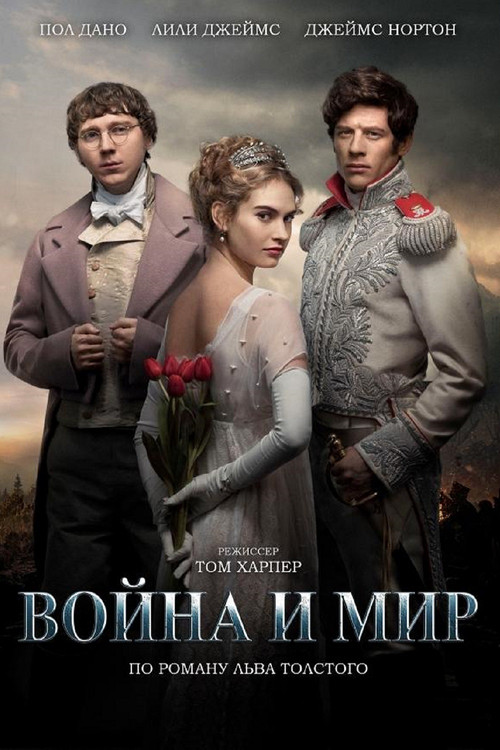 Война и мир постер