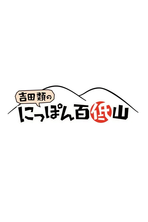 にっぽん百低山 постер