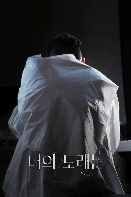 너의 노래는 постер