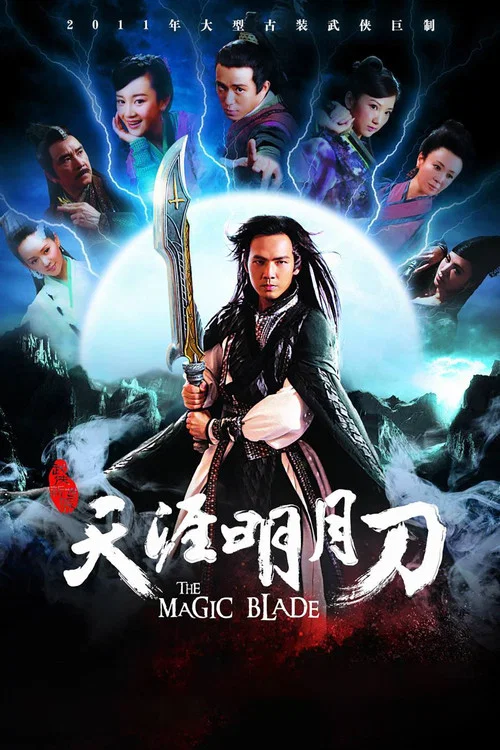 天涯明月刀 постер