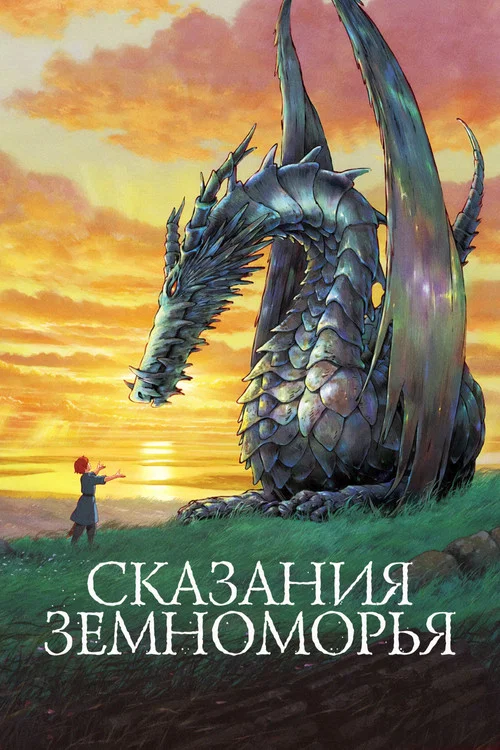 Сказания Земноморья постер