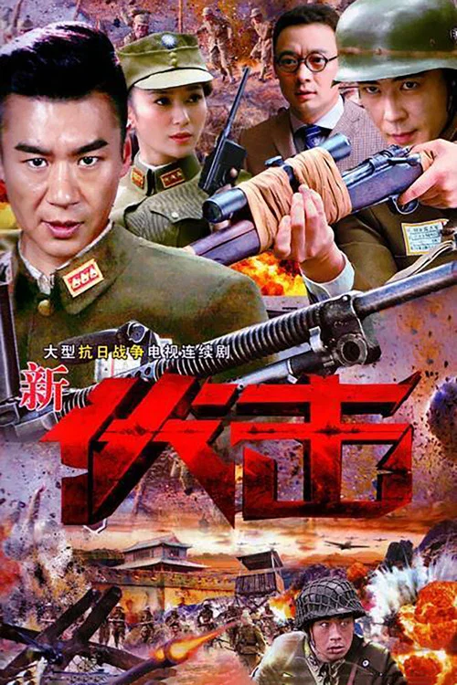 伏击 постер