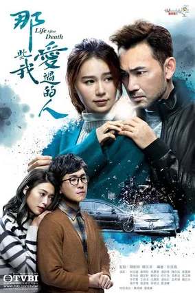 那些我愛過的人 постер