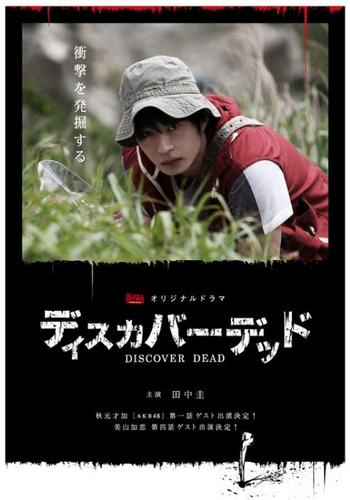 ディスカバーデッド постер