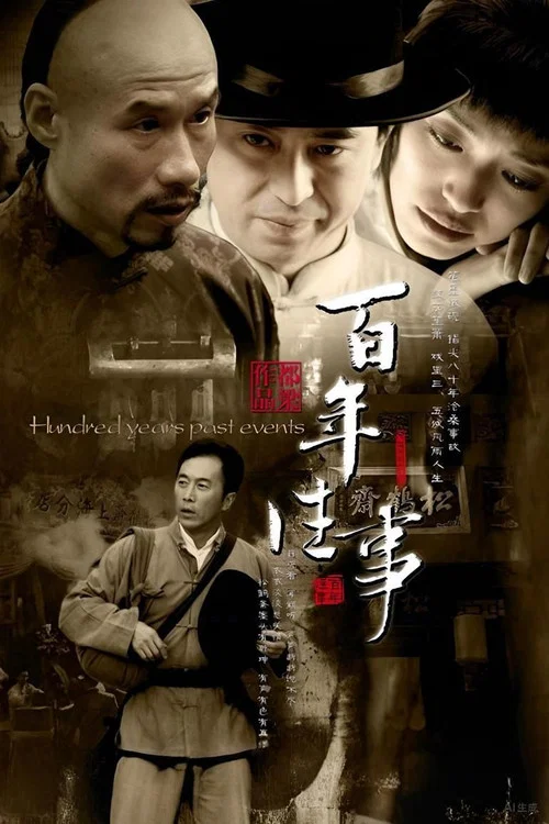 百年往事 постер