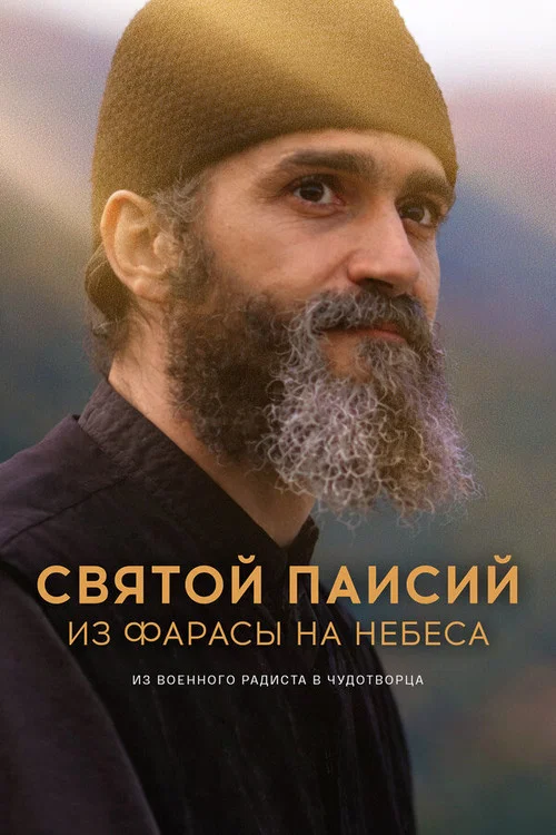 Святой Паисий. Из Фарасы на небеса постер