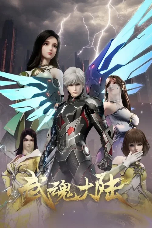 武魂大陆 постер