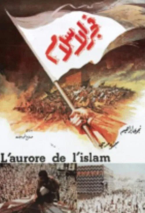 فجر الإسلام постер