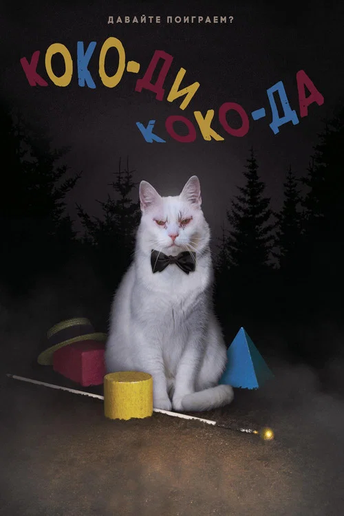 Коко-ди Коко-да постер