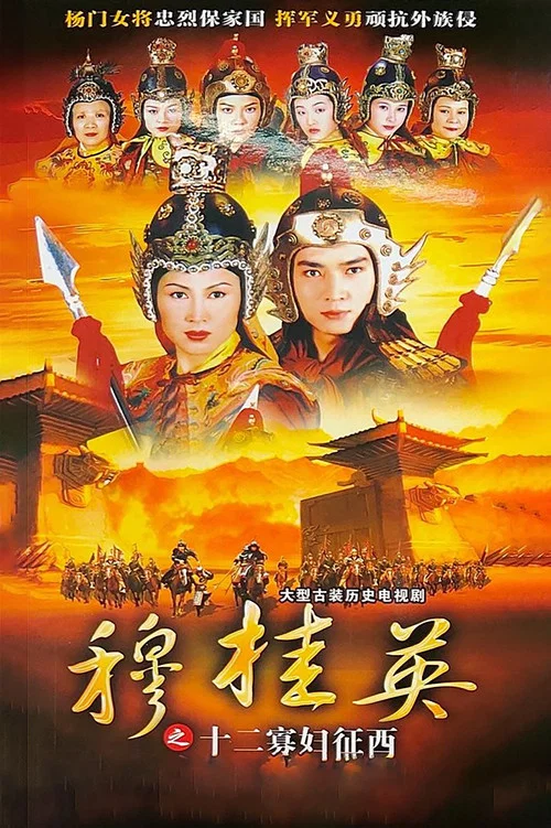 穆桂英之十二寡婦征西 постер