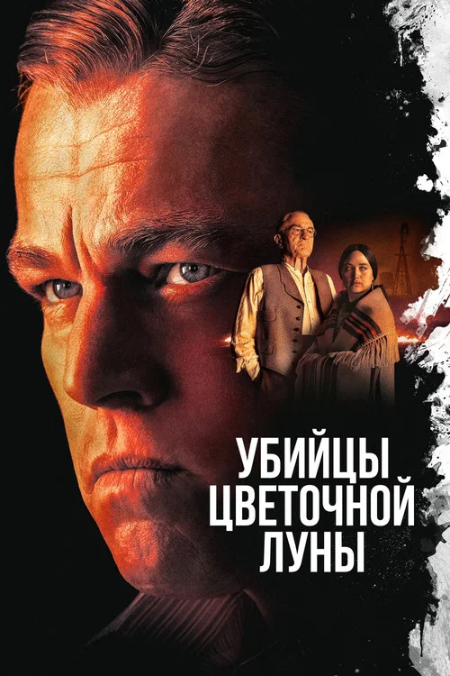 Убийцы цветочной луны постер