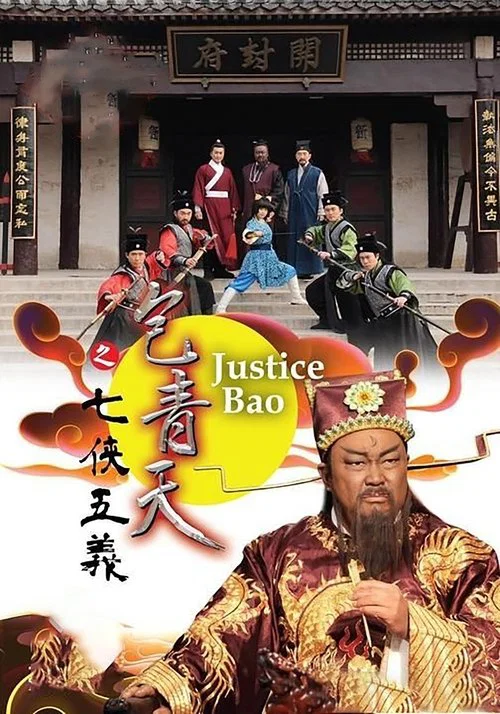 包青天之七侠五义 постер