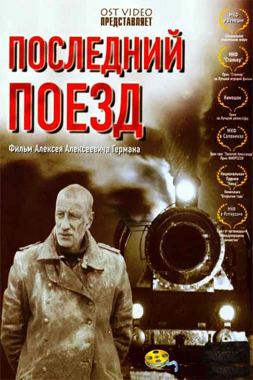 Последний поезд постер