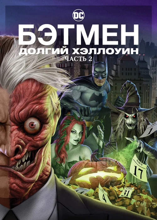 Бэтмен: Долгий Хэллоуин. Часть 2 постер