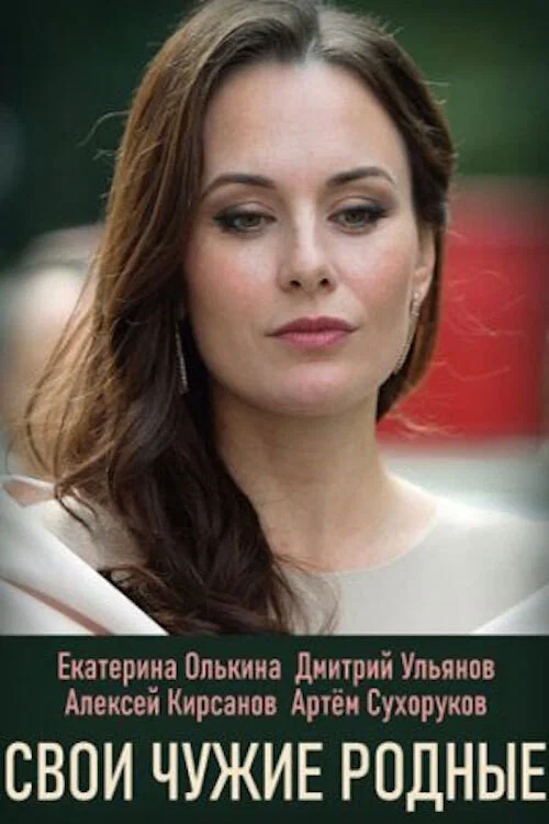 Свои чужие родные постер