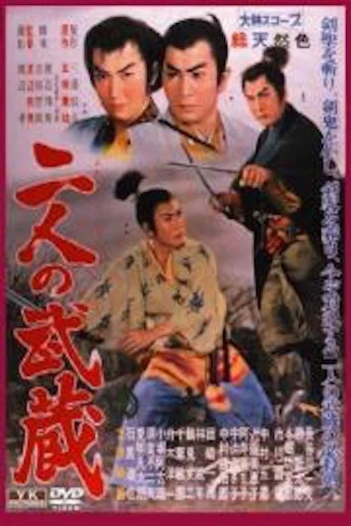 二人の武蔵 постер