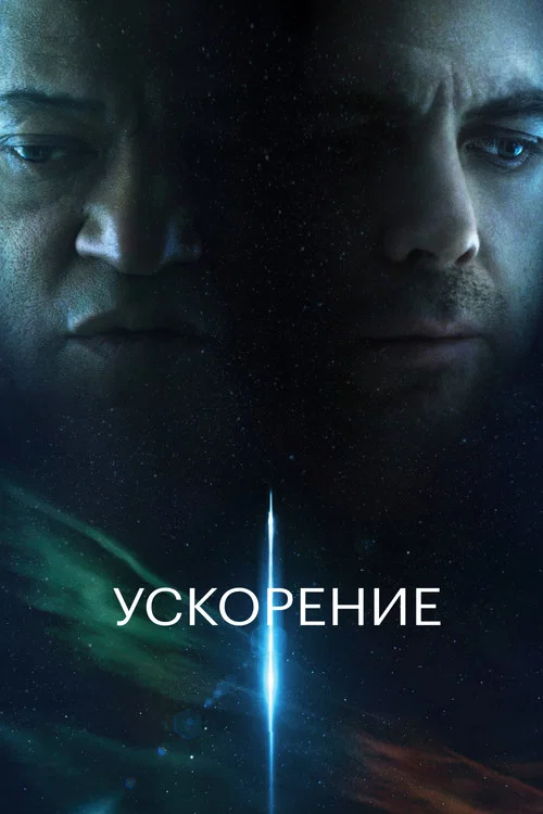 Ускорение постер