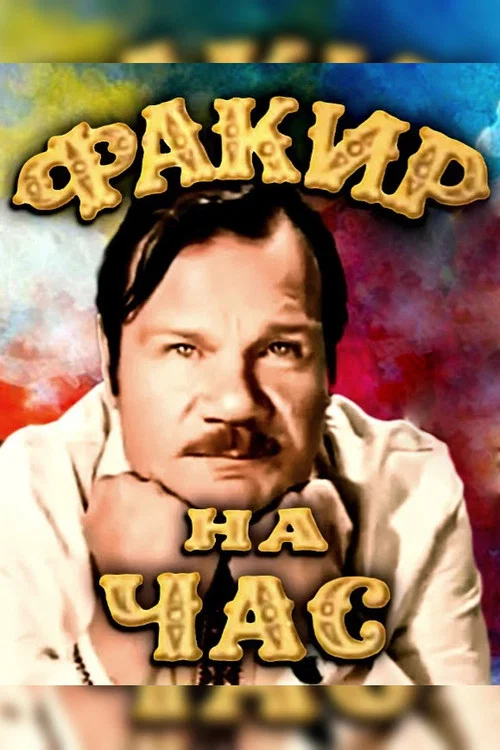 Факир на час постер
